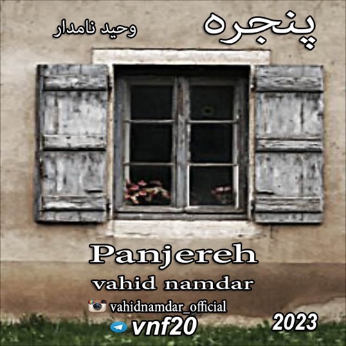 وحید نامدار پنجره